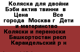 Коляска для двойни Бэби актив твинни 2в1 › Цена ­ 18 000 - Все города, Москва г. Дети и материнство » Коляски и переноски   . Башкортостан респ.,Караидельский р-н